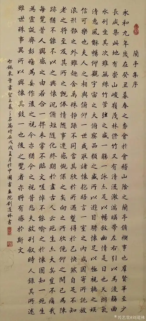 刘道林书法作品兰亭集序