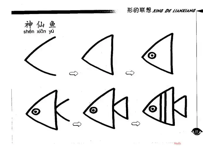 神仙鱼简笔画法图片
