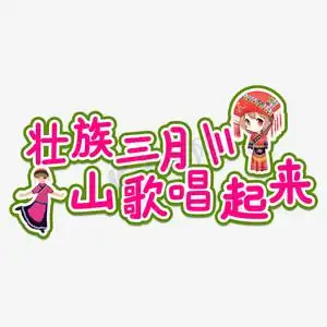 三月三文化ps艺术字体-三月三文化ps字体设计效果-千库网