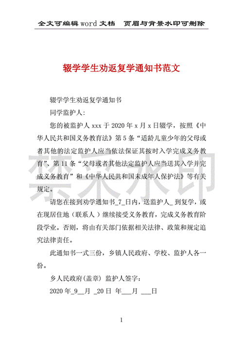 辍学学生劝返复学通知书范文docx1页