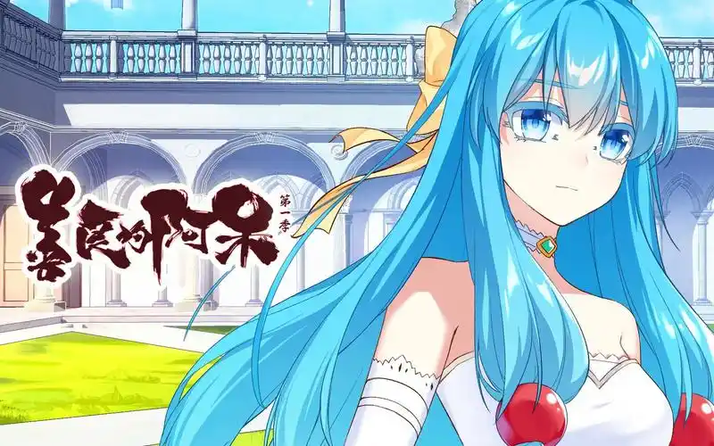 善良的阿呆动态漫第41话冥王剑的秘密