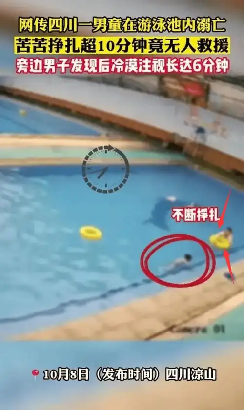 四川,男孩在泳池挣扎10分钟溺亡,冷漠注视6分钟的男子发声了