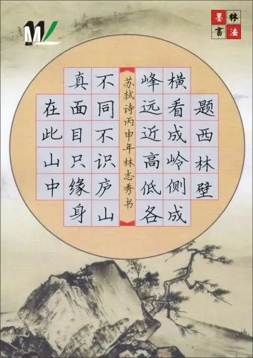 墨林书法-小学古诗硬笔书法范本