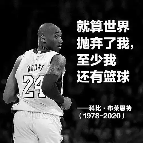 科比说过的名言,除了了凌晨的洛杉矶,还有一条与中国球迷有关