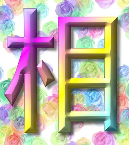 谁帮忙设计一个有相字的图片