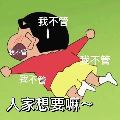 我不管我不管我不管我不管人家想要嘛_不管_想要_人家表情