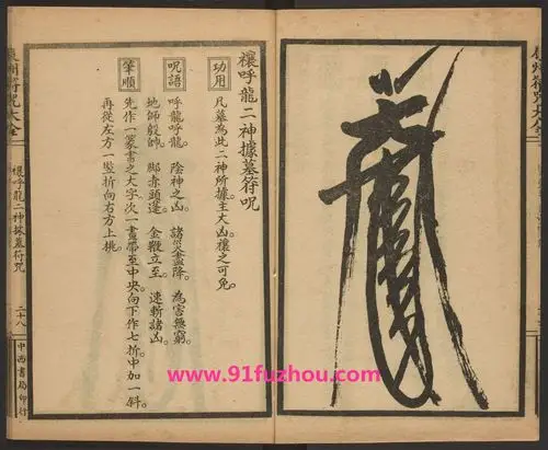 禳呼龙二神据墓符咒的画法和用法