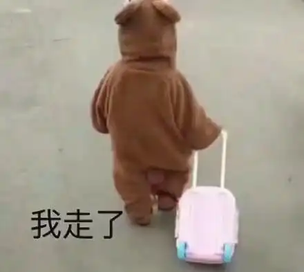 我走表情包 - 好.我走微信表情包 - 好.