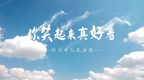 你笑起来真好看音符跳动彰显强市法院风. 来自湖北高院 - 微博