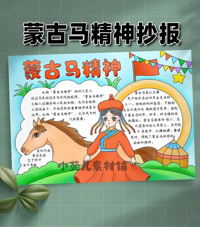 蒙古马精神手抄报.#蒙古马精神 #蒙古马精神手抄报 #画画  - 抖音