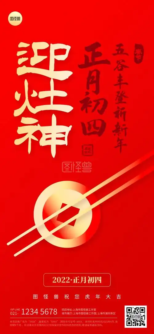 正月初四春节节日祝福扁平全屏海报