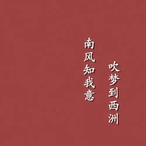 南风知我意的寓意「南风知我意有什么含义」