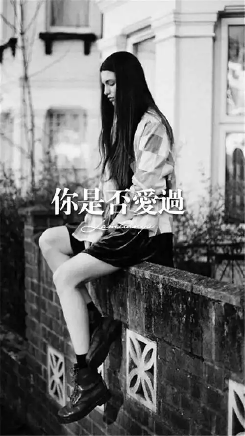 黑白精选带字"你是否爱过"伤感手机壁纸下载-非主流-壁纸下载-美桌网