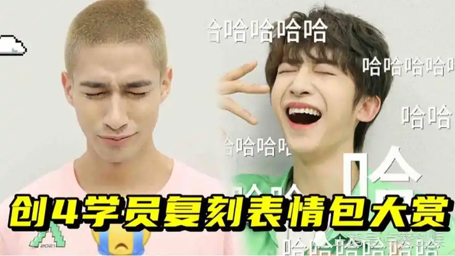 创4学员复刻表情包,刘宇米卡搞怪还原名场面