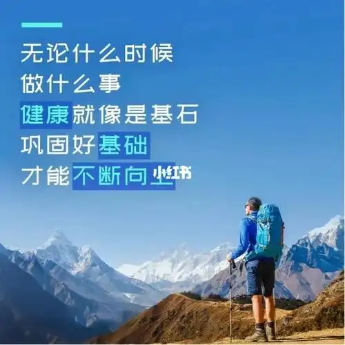 健康不是第一,是唯一,你同意吗