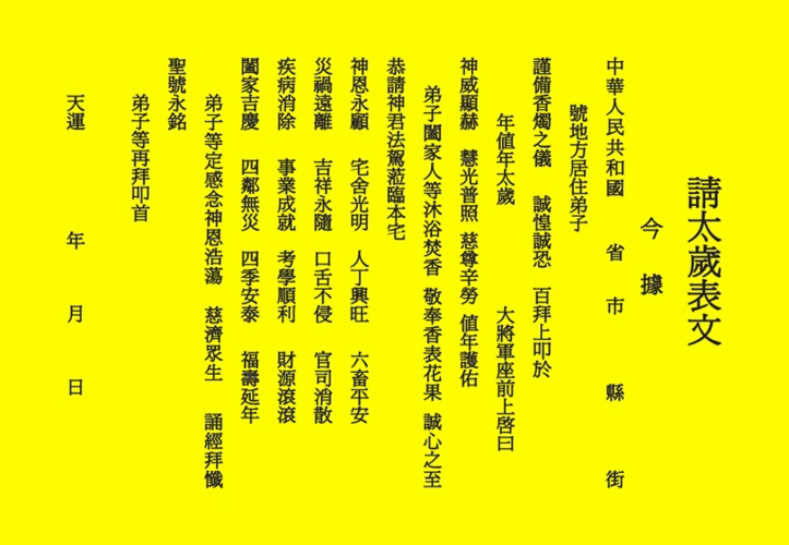 请太岁表文/疏文章表/表筒化解太岁犯太岁害冲刑太