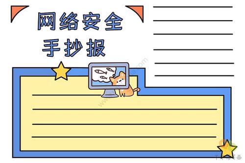 网络安全手抄报