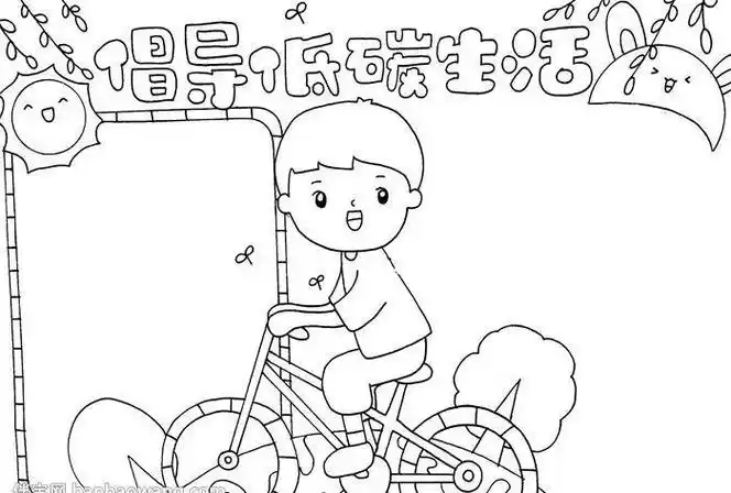 低碳生活简笔画手抄报低碳生活手抄报