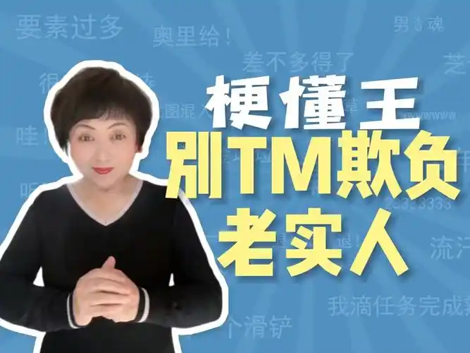 别tm欺负老实人是什么梗【梗懂王】