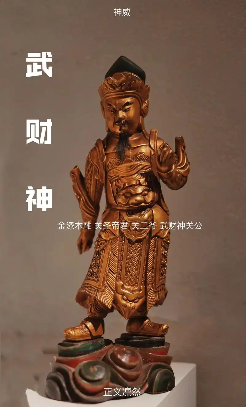 武财神到 91 关圣帝君 金漆木雕站相.清代金漆彩绘木造像  - 抖音