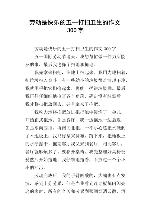 《劳动是快乐的五一打扫卫生的作文300字.docx》