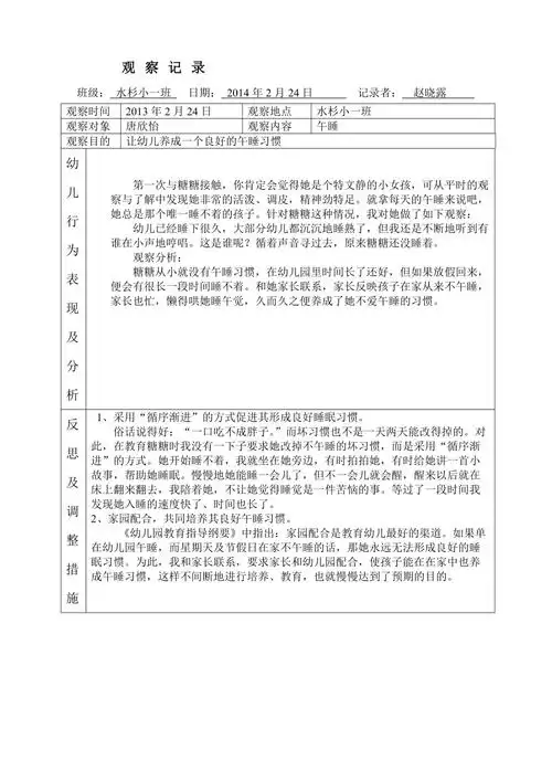 小班观察记录《午睡》_第1页