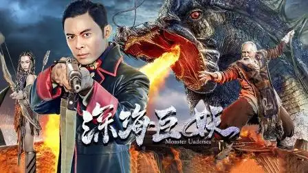 深海巨妖 《深海巨妖》 王欣如抵抗被掐脖 意外吸灵力爆发-电影-高清