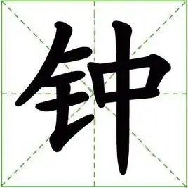 钟(汉语汉字)
