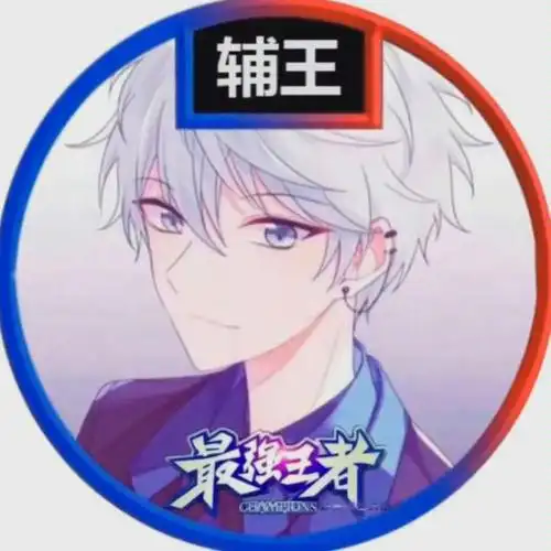 王者荣耀五排开黑头像最近疯传