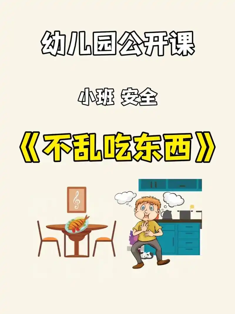 幼儿园公开课《不乱吃东西》小班 安全.