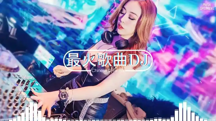 2024】 2024年最新dj歌曲 78 2024全中文舞曲串烧- 全中文dj舞曲