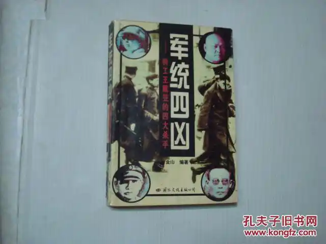 军统四凶-----特工王戴笠的四大杀手