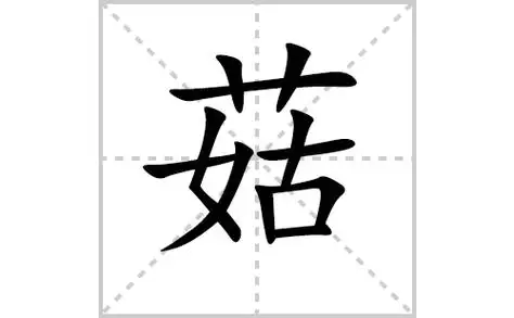 汉字菇的拼音,部首,笔画顺序及成语组词-学前教育资源网