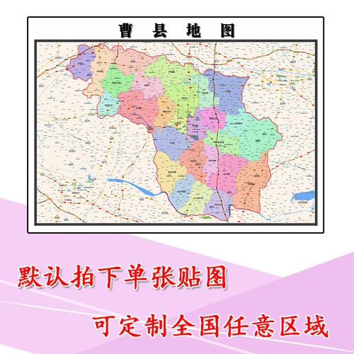 曹县地图1.1m新款贴图山东省菏泽市高清行政交通区域划分现货