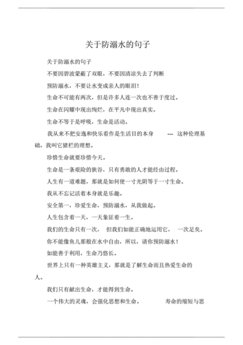 关于防溺水的句子.pdf 2页