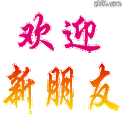 欢迎 欢迎新朋友 动画 彩色