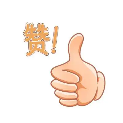 拇指点赞点赞卡通点赞关注点赞金色小手励志正能量团队凝聚力  公司