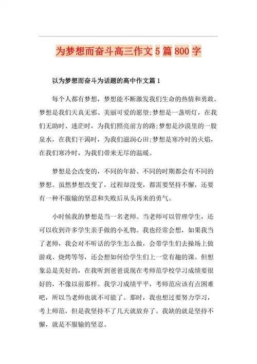 为梦想而奋斗高三作文5篇800字