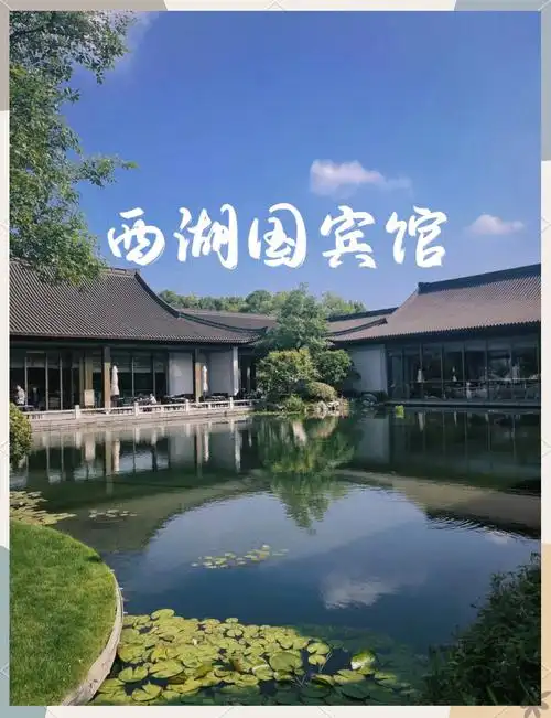 西湖边的私家园林:西湖国宾馆体验记