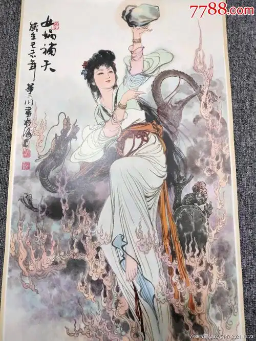 华三川《女娲补天》-价格:10元-au28421436-年画/宣传画 -加价-7788
