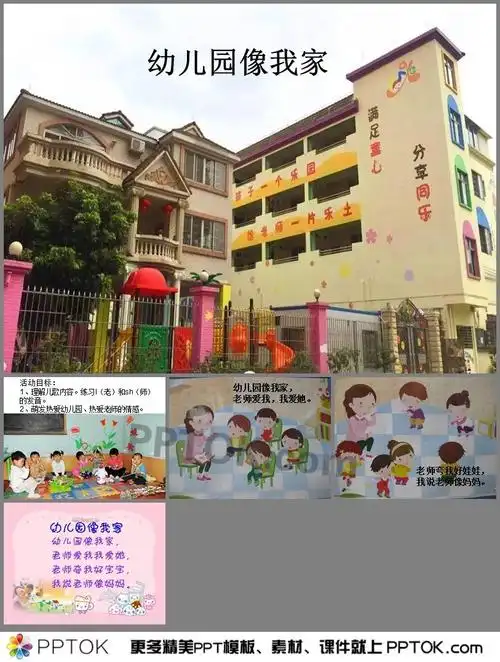 幼儿园小班语言幼儿园像我家ppt课件