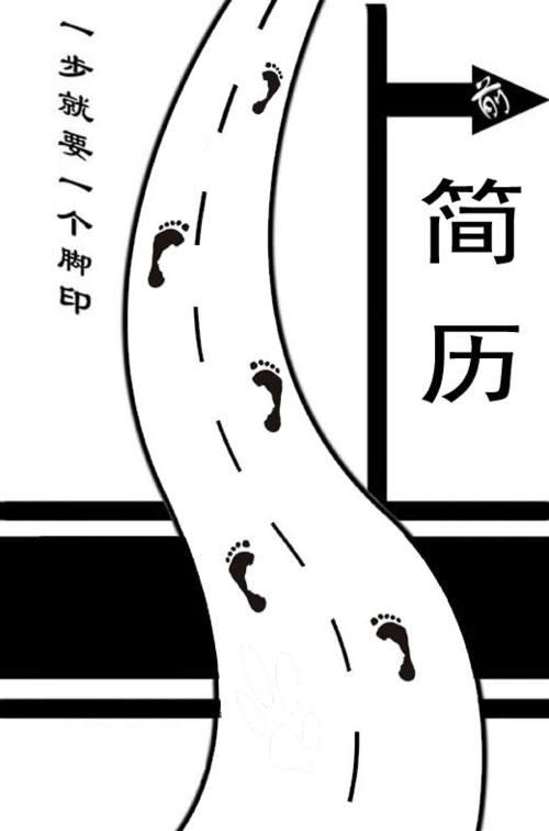 黑 白 简 历(封面 简历表格 自荐信,求职信)