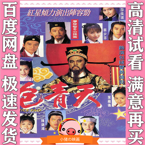 港剧 1995包青天 狄龙 80集 电视剧全集 高清画质 视频 休闲娱乐