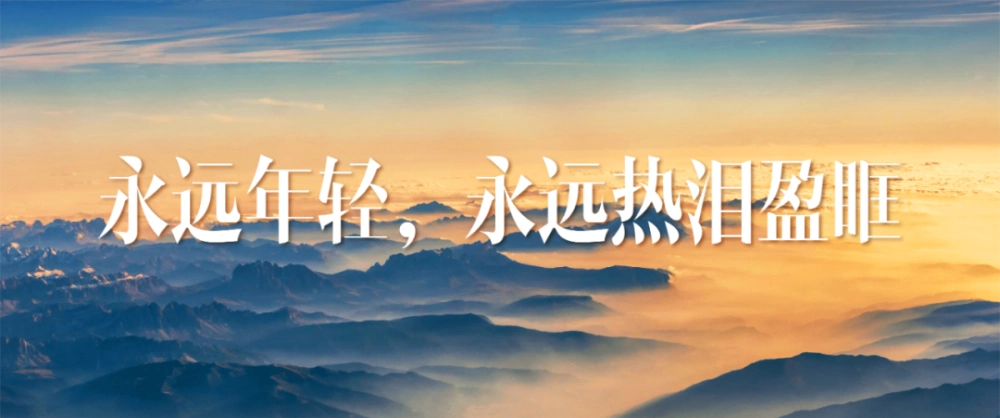 永远年轻,永远热泪盈眶_腾讯新闻