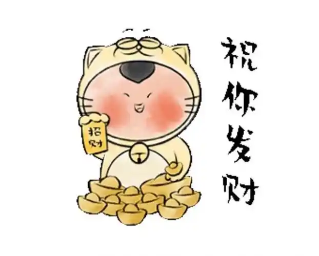 祝你发财谢谢逛岱庙如果您喜欢, 东东手指在微信表情包商店搜"泰山