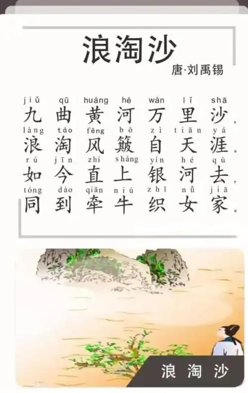 星期一 餐前餐后内容 :古诗《浪淘沙》