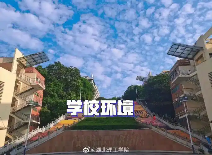 分享一下-湖北理工学院