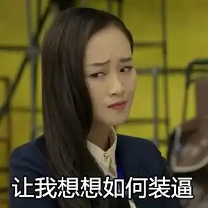 浣碧心机婊qq表情包系列