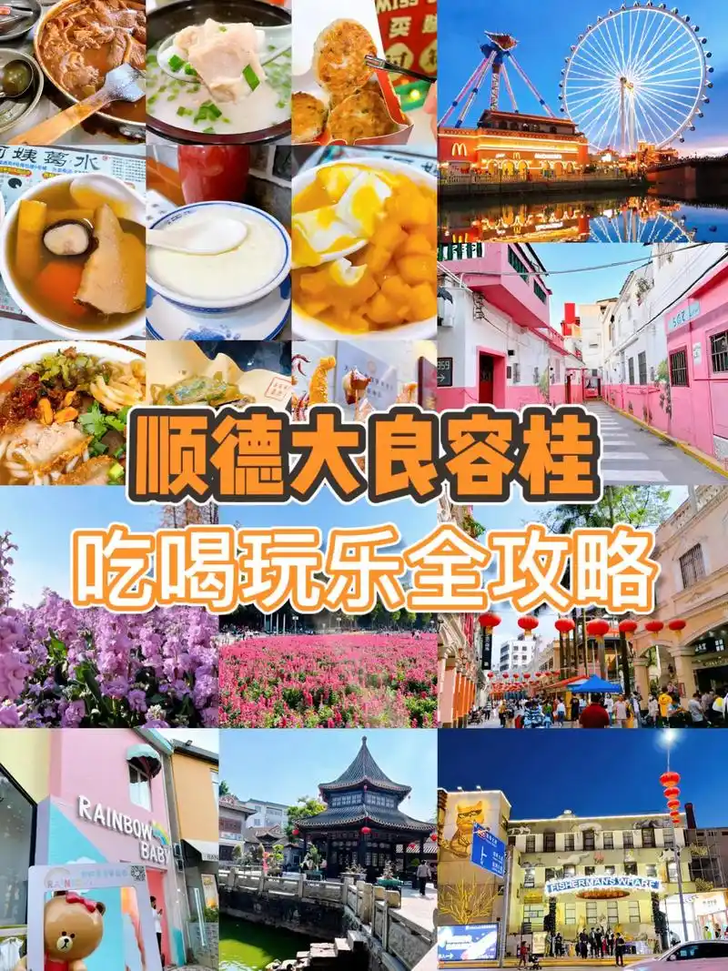 佛山旅游顺德大良容桂吃喝玩乐攻略