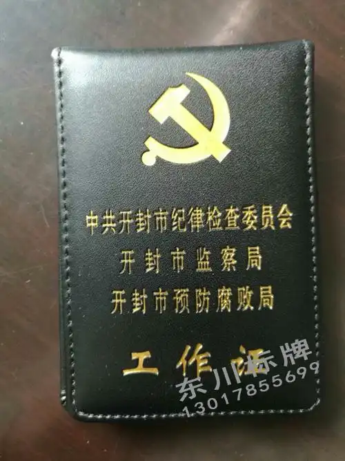 烫金开封市监察局工作证外皮定制